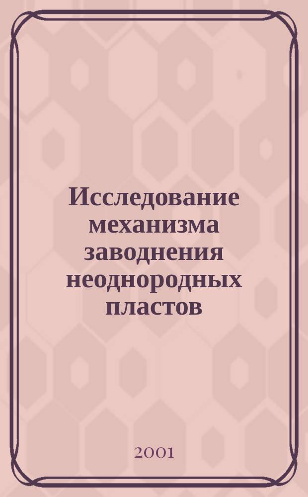 Исследование механизма заводнения неоднородных пластов