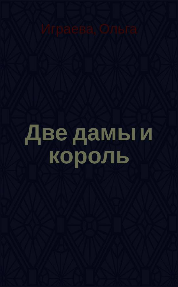 Две дамы и король : Роман