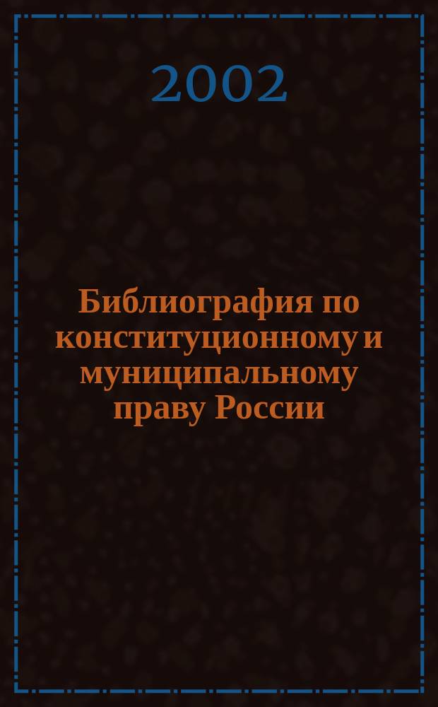 Библиография по конституционному и муниципальному праву России
