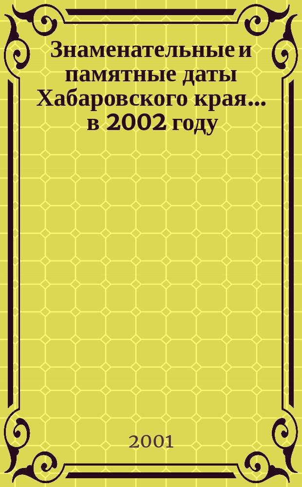 Знаменательные и памятные даты Хабаровского края... ... в 2002 году : ... в 2002 году