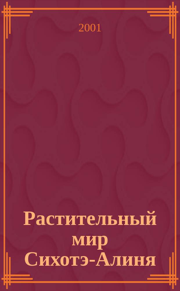 Растительный мир Сихотэ-Алиня = Green book of Sikhote-Aline