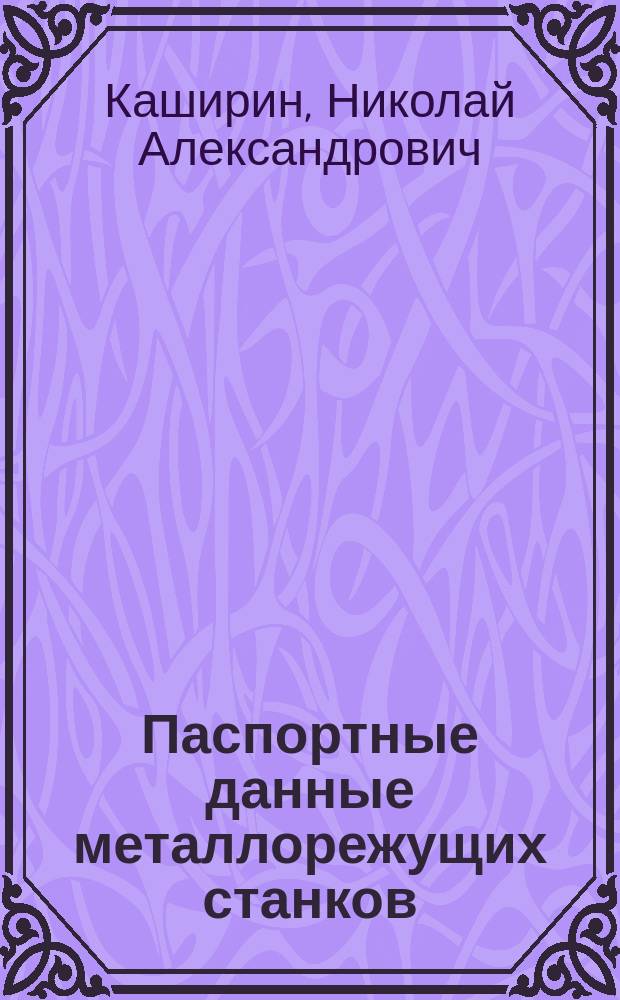 Паспортные данные металлорежущих станков : Учеб. пособие