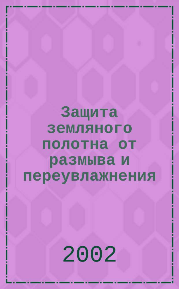 Защита земляного полотна от размыва и переувлажнения : Метод. пособие для курсового и диплом. проектирования