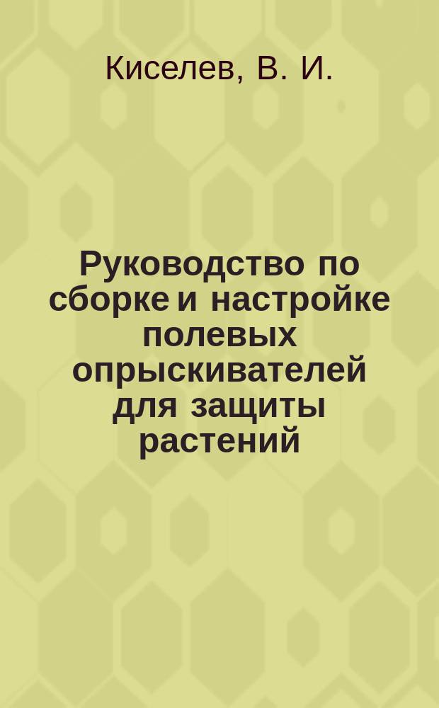 Руководство по сборке и настройке полевых опрыскивателей для защиты растений