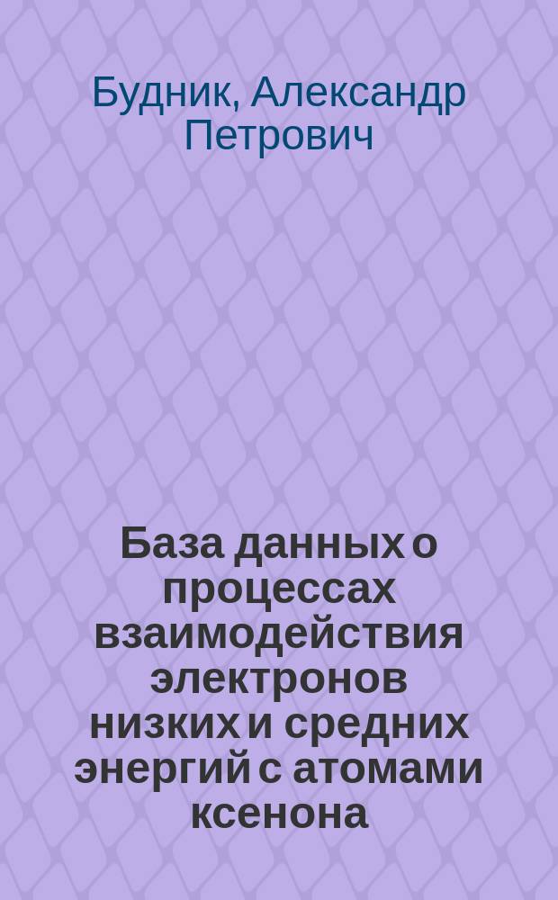 База данных о процессах взаимодействия электронов низких и средних энергий с атомами ксенона
