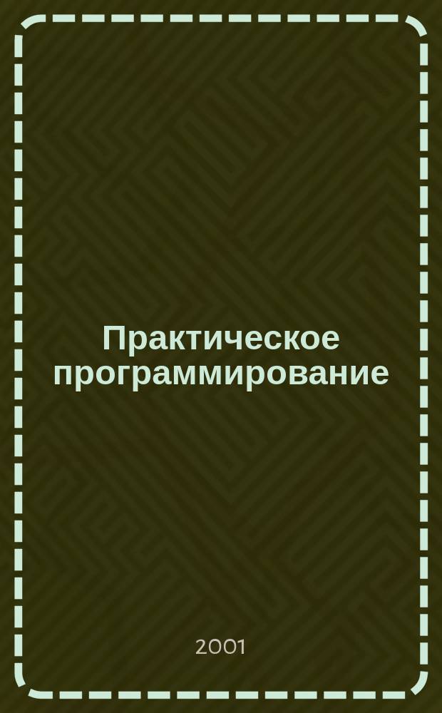 Практическое программирование : Структуры данных и алгоритмы : Учебник