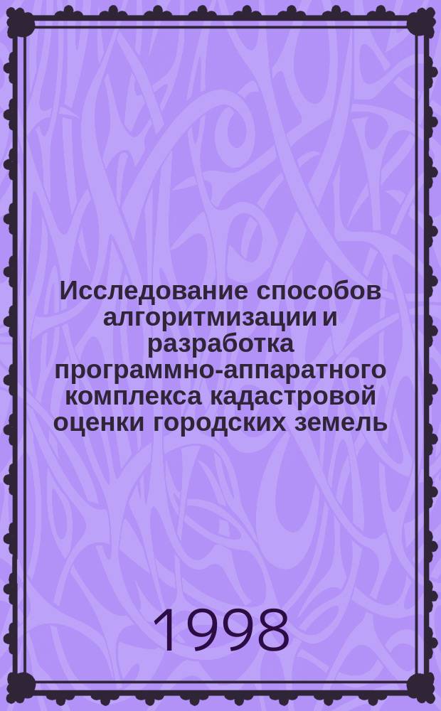 Исследование способов алгоритмизации и разработка программно-аппаратного комплекса кадастровой оценки городских земель : Автореф. дис. на соиск. учен. степ. к.т.н. : Спец. 05.24.04