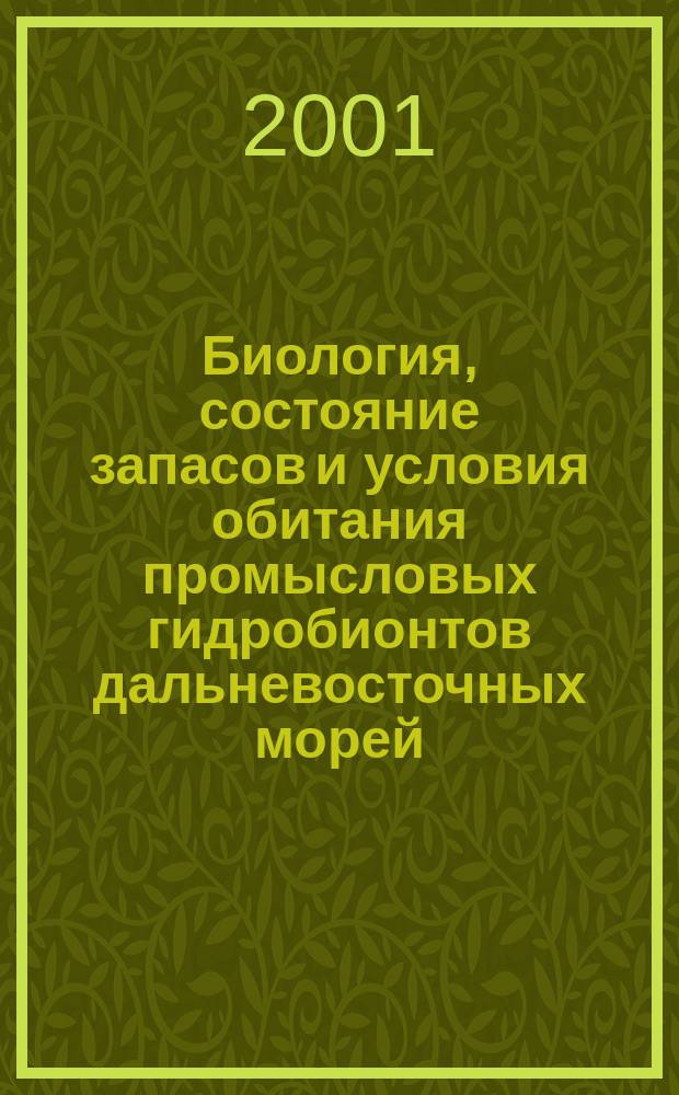 Биология, состояние запасов и условия обитания промысловых гидробионтов дальневосточных морей. Ч. 3