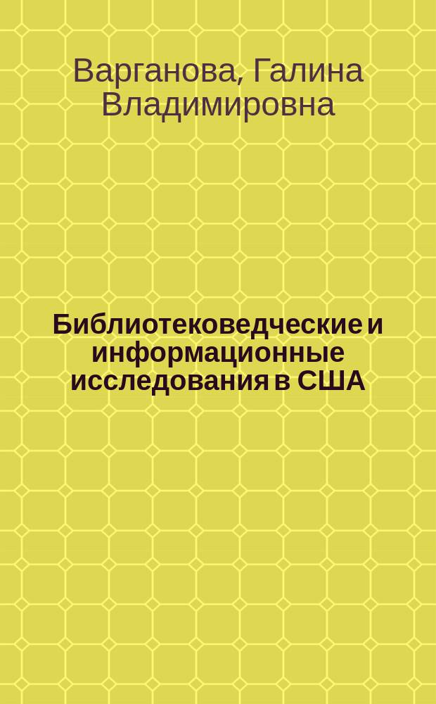 Библиотековедческие и информационные исследования в США