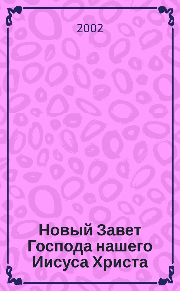 Новый Завет Господа нашего Иисуса Христа