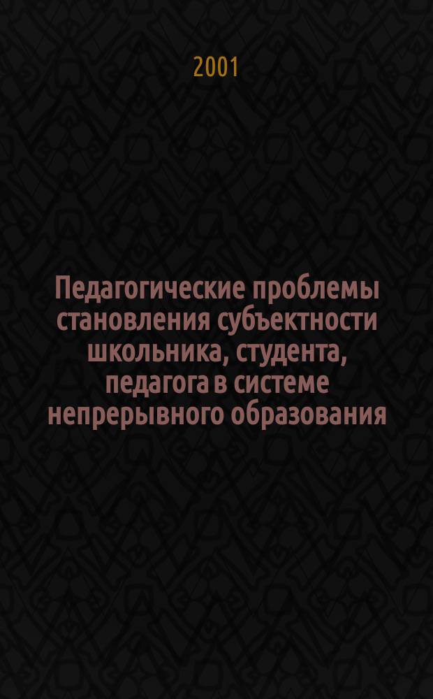 Педагогические проблемы становления субъектности школьника, студента, педагога в системе непрерывного образования : [Сб. науч. и метод. тр.]. Вып. 1 : Вып. 1