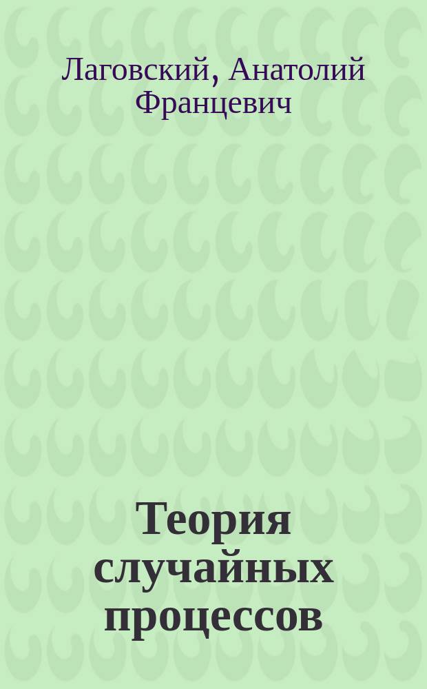 Теория случайных процессов : Учеб. пособие
