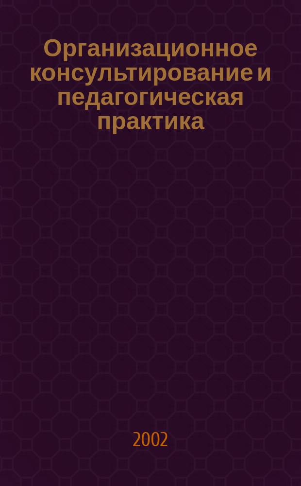 Организационное консультирование и педагогическая практика : Посвящ. памяти А.В. Брушлинского
