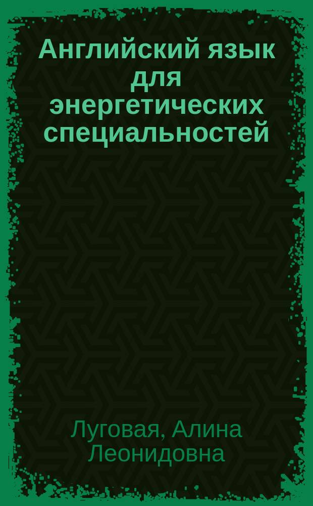 Английский язык для энергетических специальностей : Учеб. пособие для сред. проф. учеб. заведений