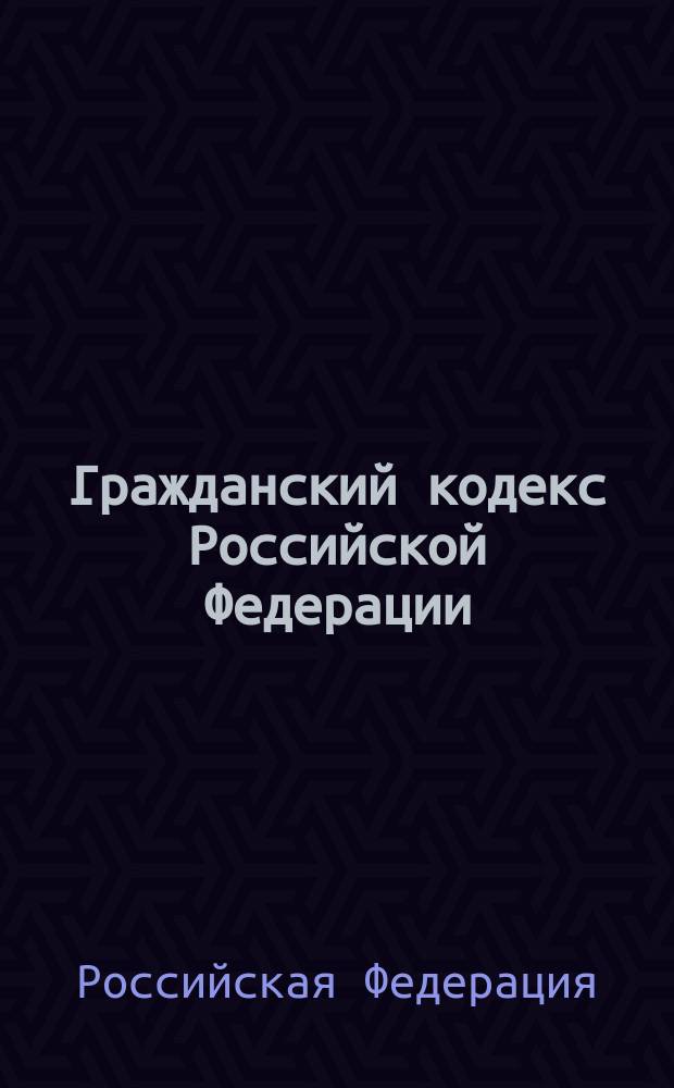 Гражданский кодекс Российской Федерации : Ч. 1, 2 и 3 : Текст соответствует официальному : По состоянию на 25 янв. 2002 г.