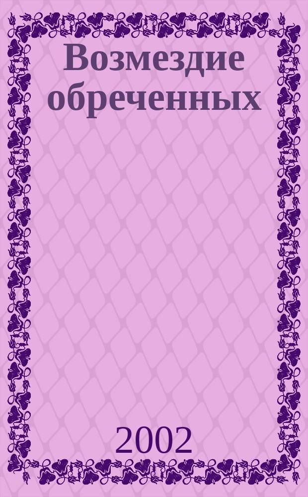 Возмездие обреченных : Рассказы Джона Фанте и Чарльза Буковски