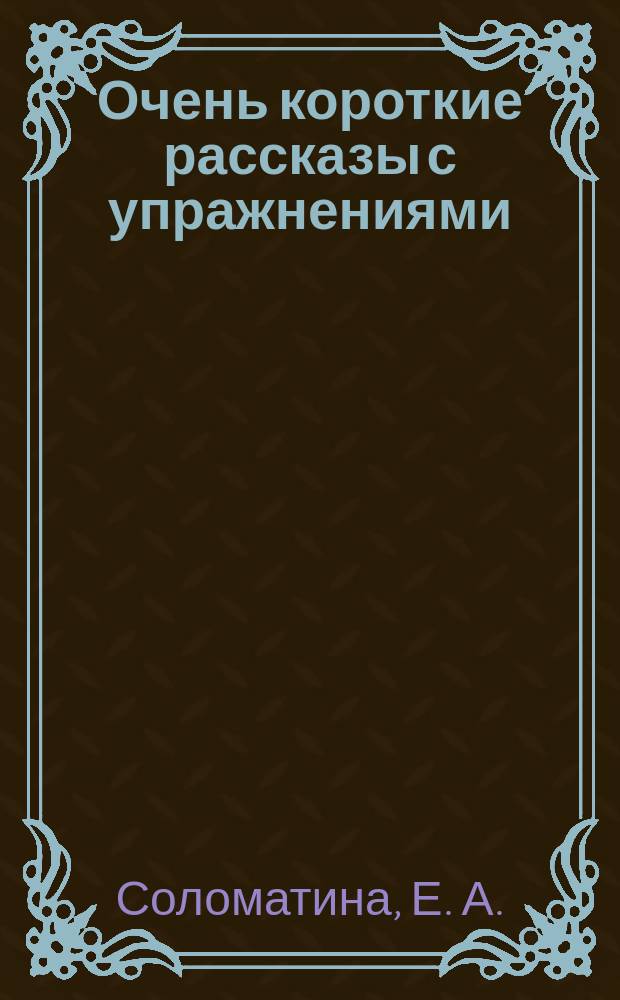 Очень короткие рассказы с упражнениями = Very short stories : Для изучающих англ. яз.