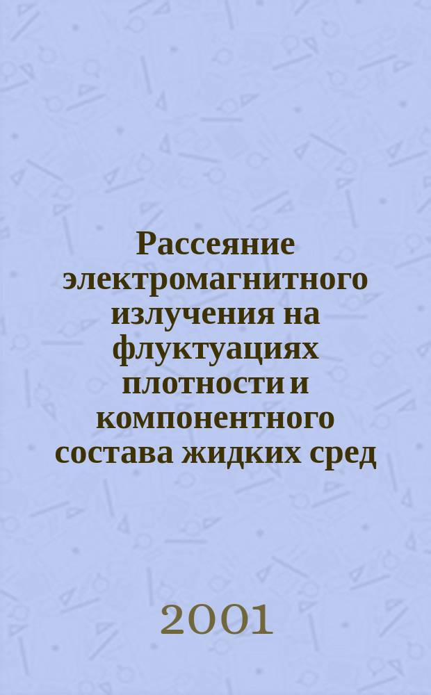 Рассеяние электромагнитного излучения на флуктуациях плотности и компонентного состава жидких сред : (Соврем. состояние пробл.)