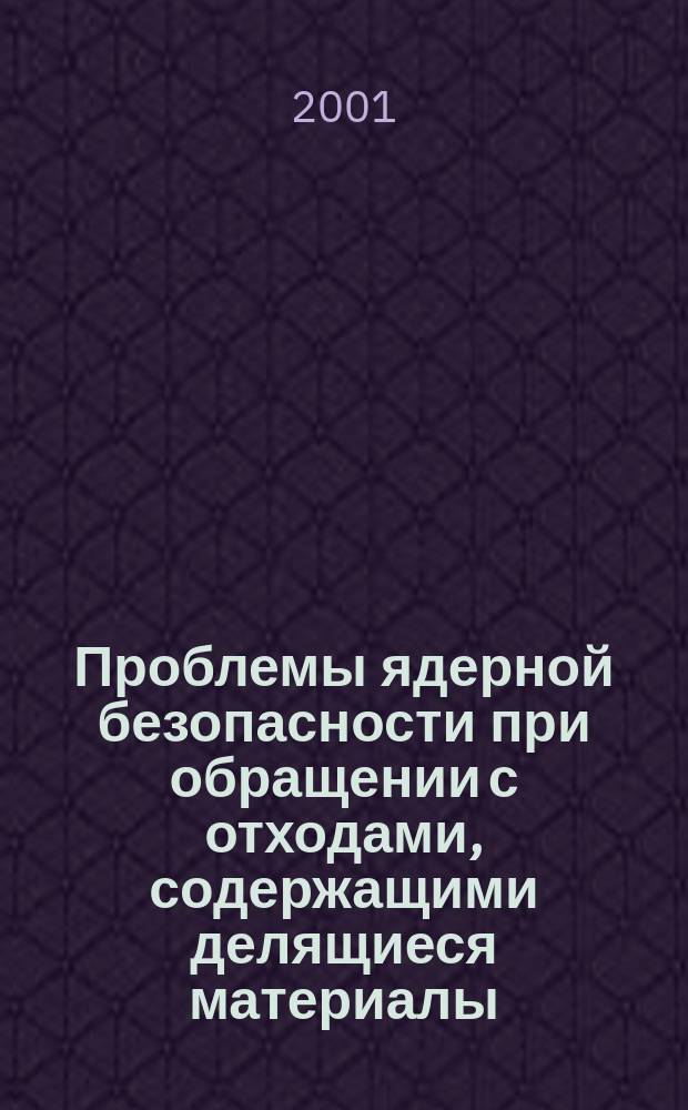 Проблемы ядерной безопасности при обращении с отходами, содержащими делящиеся материалы : (Аналит. обзор)