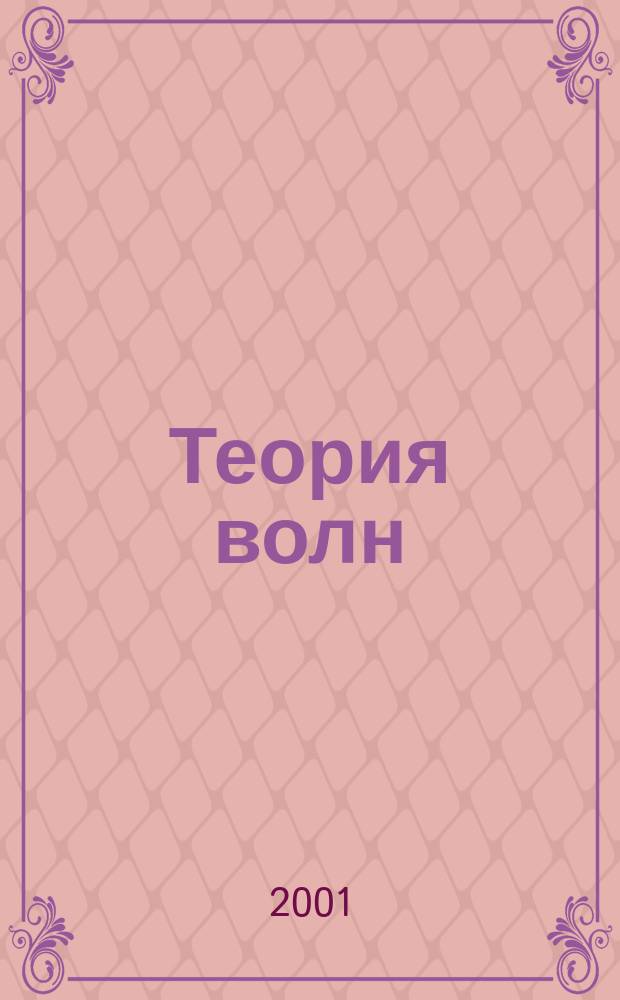 Теория волн : Учеб. пособие