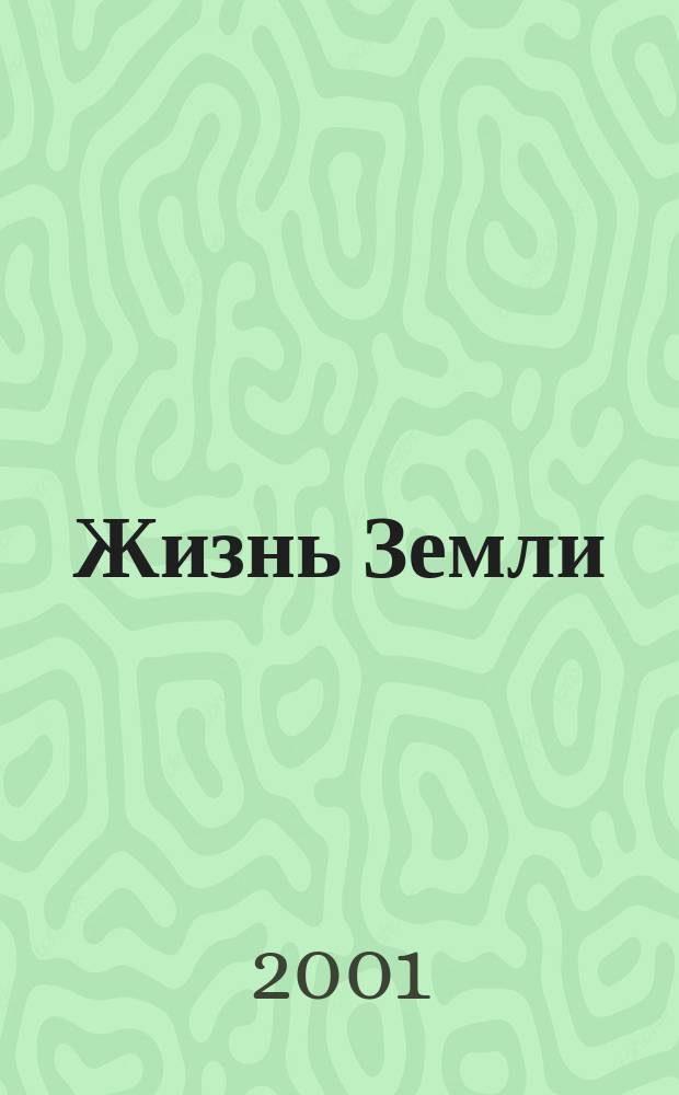 Жизнь Земли : Сб. Музея землеведения МГУ. Вып. 31 : Синергетика, экология, геодинамика, музееведение