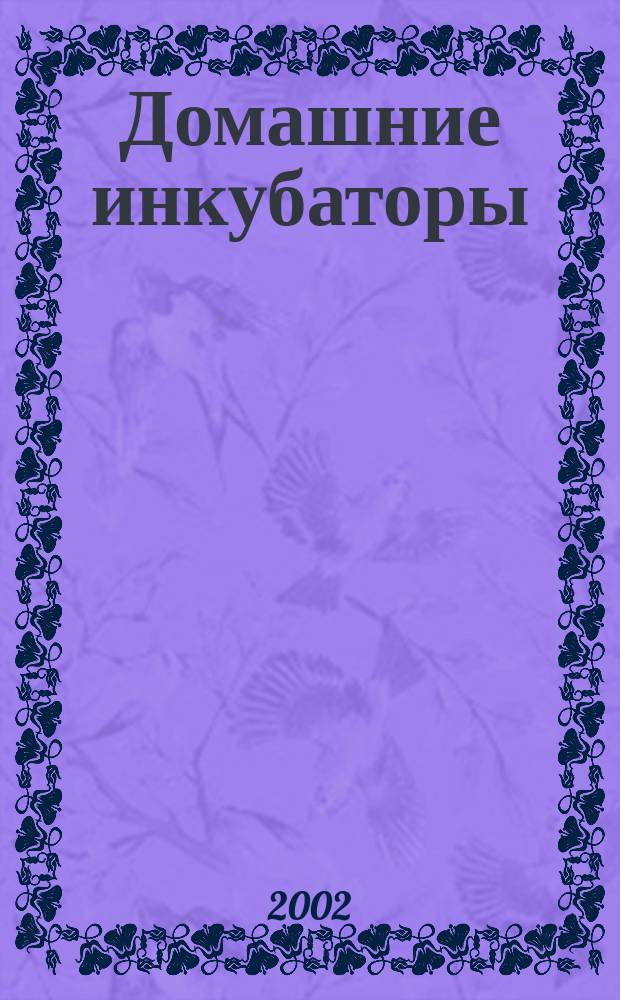 Домашние инкубаторы