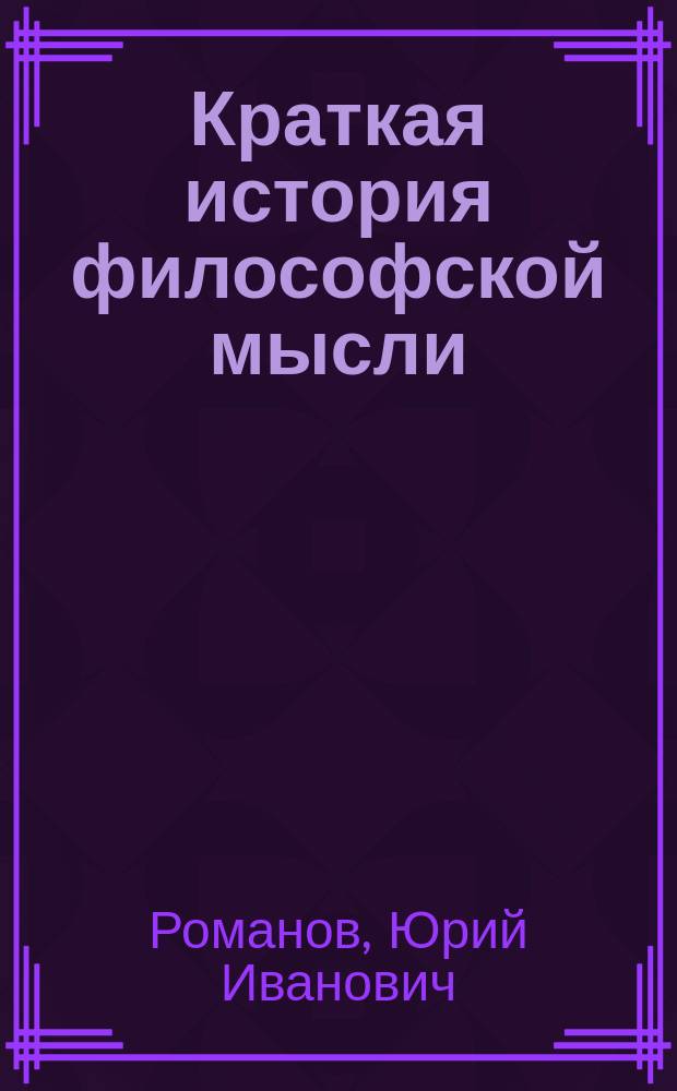 Краткая история философской мысли : Учеб. пособие для вузов по гуманит. спец