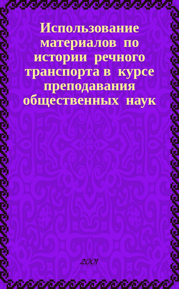 Использование материалов по истории речного транспорта в курсе преподавания общественных наук