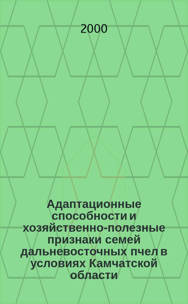 Адаптационные способности и хозяйственно-полезные признаки семей дальневосточных пчел в условиях Камчатской области : Автореф. дис. на соиск. учен. степ. к.с.-х.н. : Спец. 06.02.04