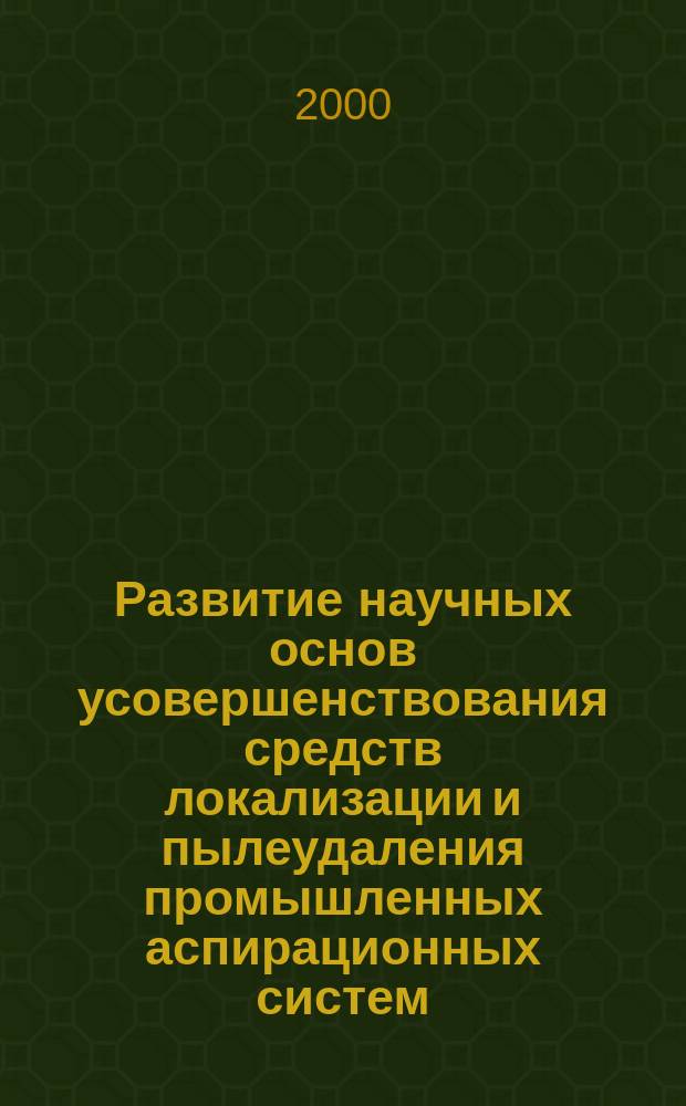 Развитие научных основ усовершенствования средств локализации и пылеудаления промышленных аспирационных систем : Автореф. дис. на соиск. учен. степ. д.т.н. : Спец. 05.26.01