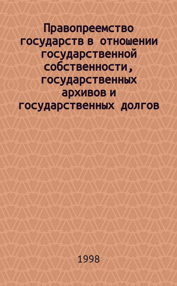 Правопреемство государств в отношении государственной собственности, государственных архивов и государственных долгов : (С учетом практики Республики Беларусь) : Автореф. дис. на соиск. учен. степ. к.ю.н. : Спец. 12.00.10