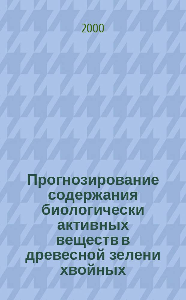 Прогнозирование содержания биологически активных веществ в древесной зелени хвойных : Автореф. дис. на соиск. учен. степ. к.т.н. : Спец. 05.21.03 : Спец. 05.13.18