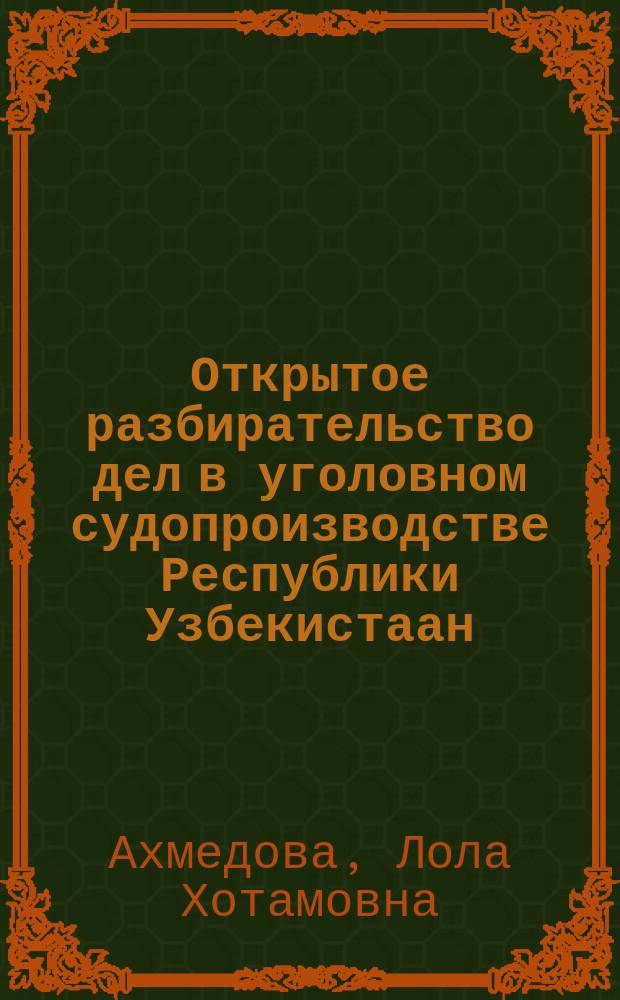 Открытое разбирательство дел в уголовном судопроизводстве Республики Узбекистаан (гласность) : Автореф. дис. на соиск. учен. степ. к.ю.н. : Спец. 12.00.09