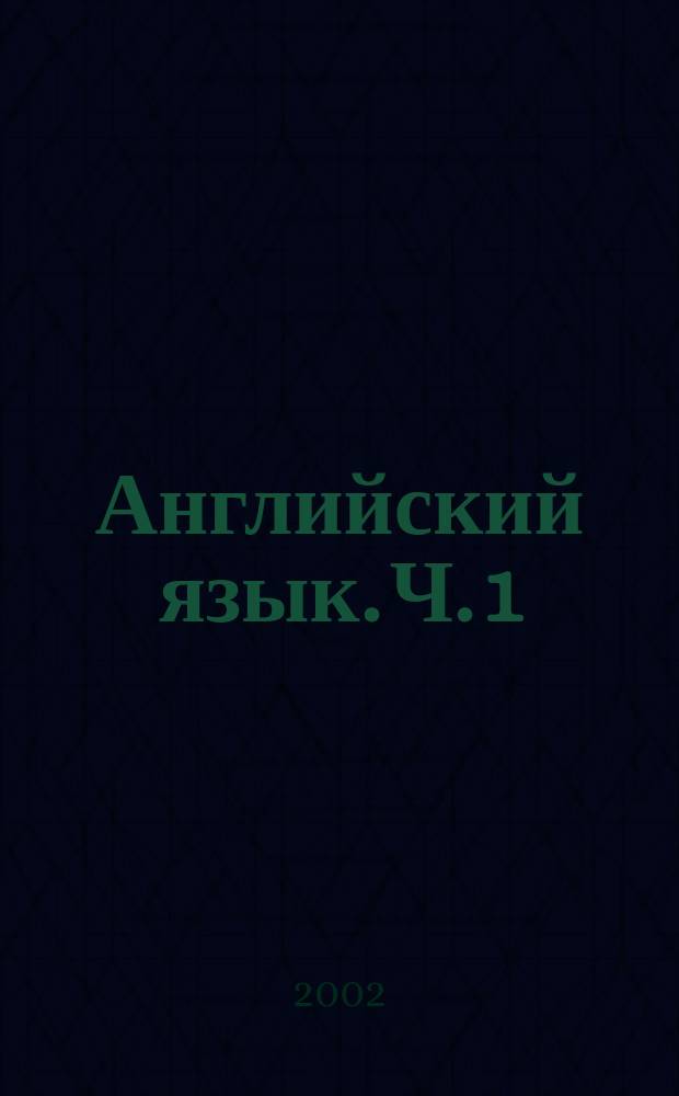 Английский язык. Ч. 1