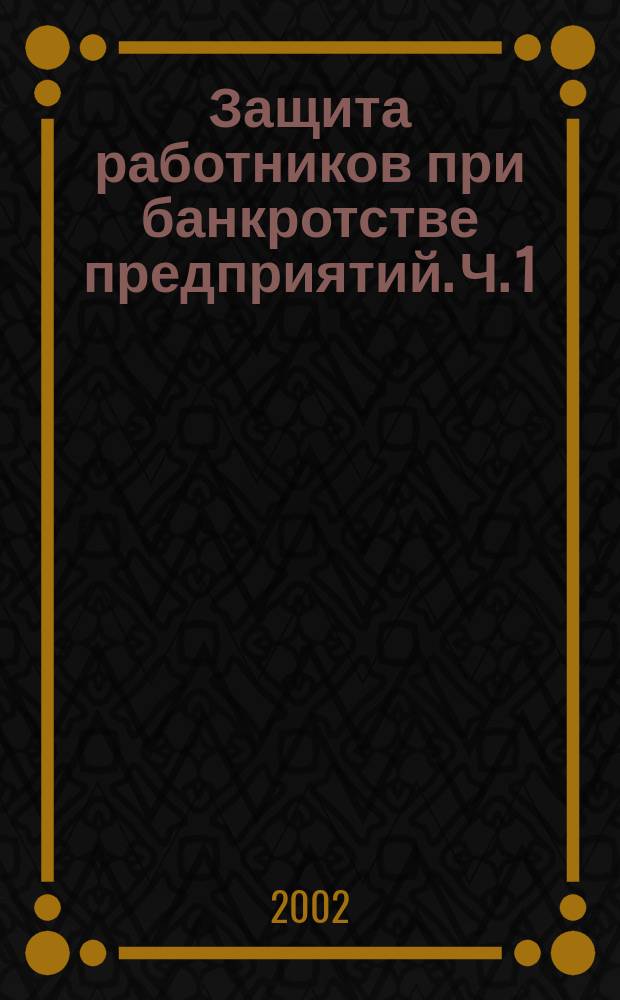 Защита работников при банкротстве предприятий. Ч. 1