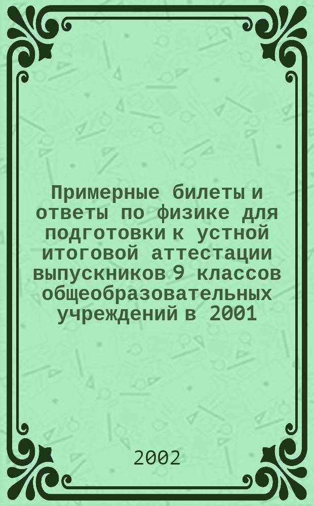 Примерные билеты и ответы по физике для подготовки к устной итоговой аттестации выпускников 9 классов общеобразовательных учреждений в 2001/2002 учебном году
