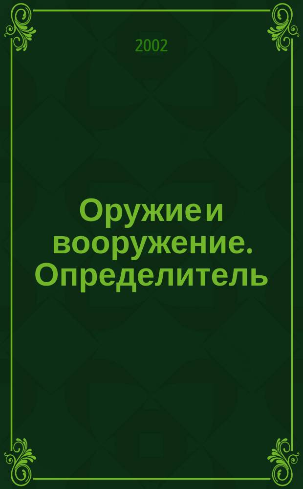 Оружие и вооружение. Определитель : Холод. оружие, метат. оружие, защит. вооружение