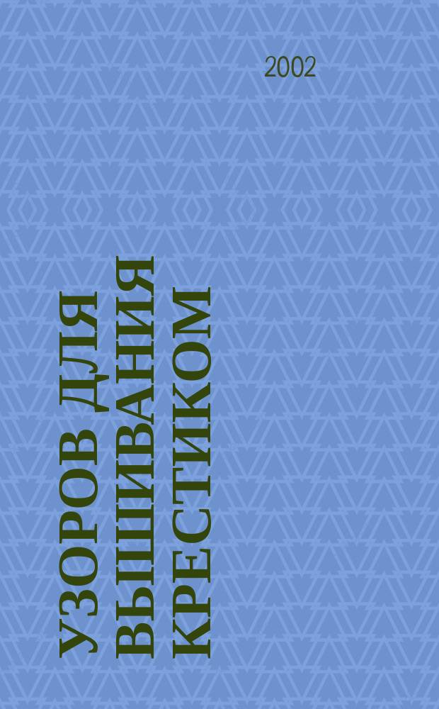 50 узоров для вышивания крестиком