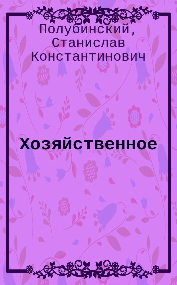 Хозяйственное (предпринимательское) право : Учеб. пособие