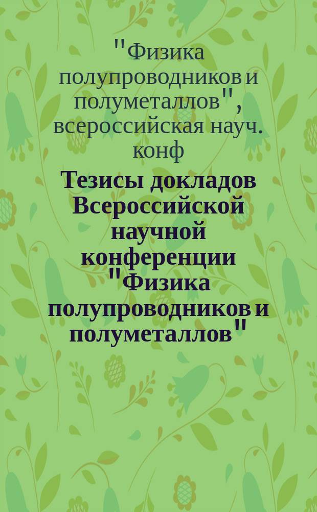 Тезисы докладов Всероссийской научной конференции "Физика полупроводников и полуметаллов" (ФПП-2002), Санкт-Петербург, 4-6 февр. 2002 г.