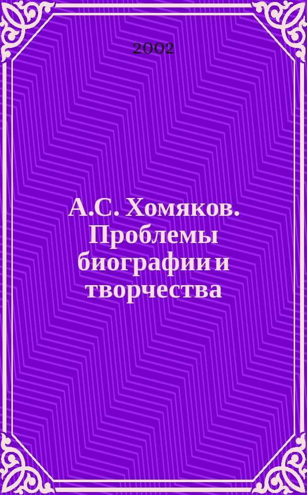 А.С. Хомяков. Проблемы биографии и творчества : Сб. ст