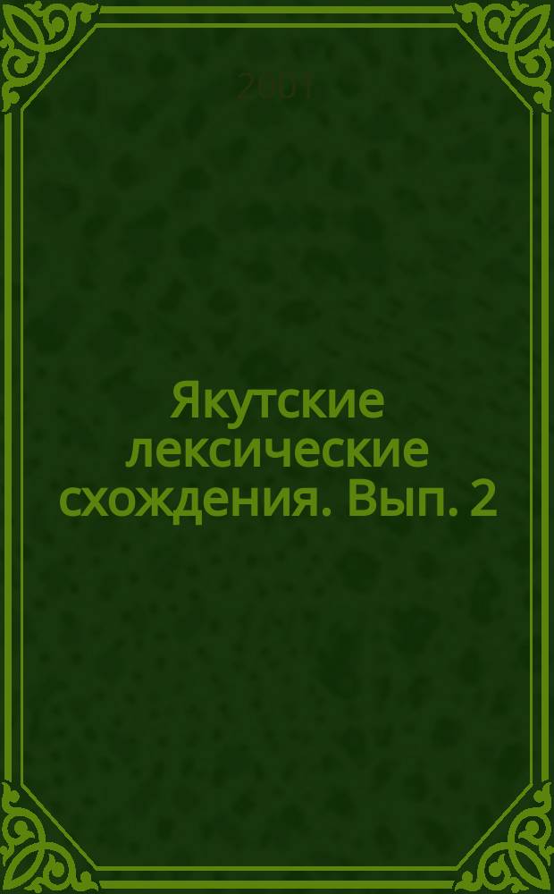 Якутские лексические схождения. Вып. 2