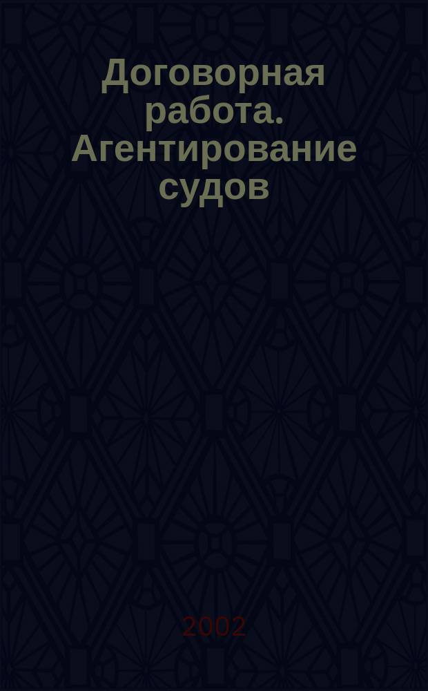 Договорная работа. Агентирование судов