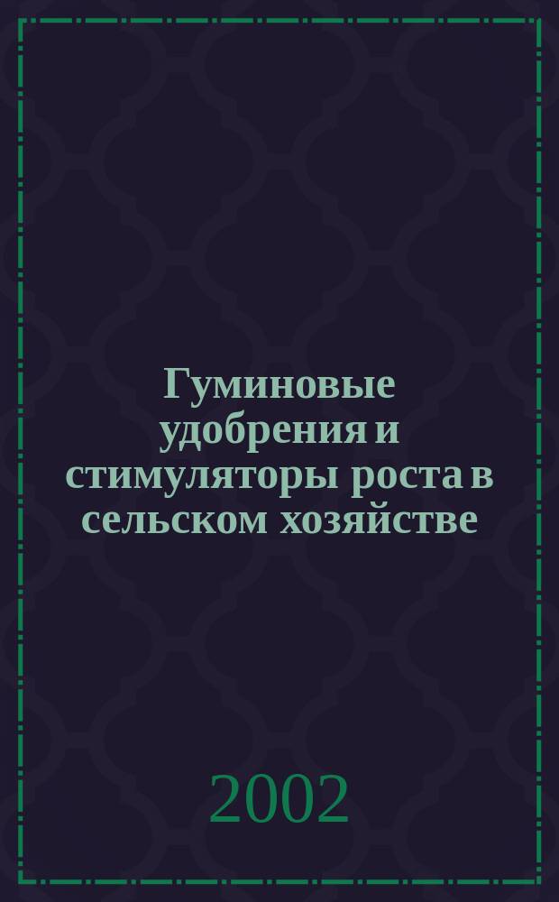 Гуминовые удобрения и стимуляторы роста в сельском хозяйстве : Материалы 2-й межрегион. науч. практ. конф. 27 марта 2002 г