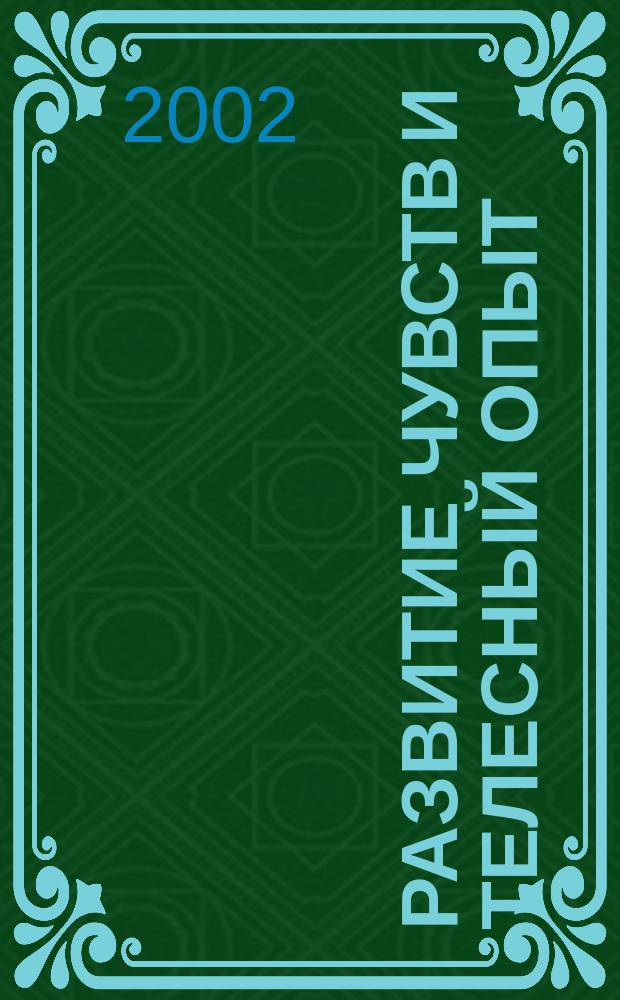 Развитие чувств и телесный опыт : Лечебнопед. аспекты учения о чувствах Р. Штайнера : Пер. с нем.