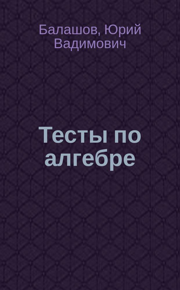 Тесты по алгебре : 9-й кл