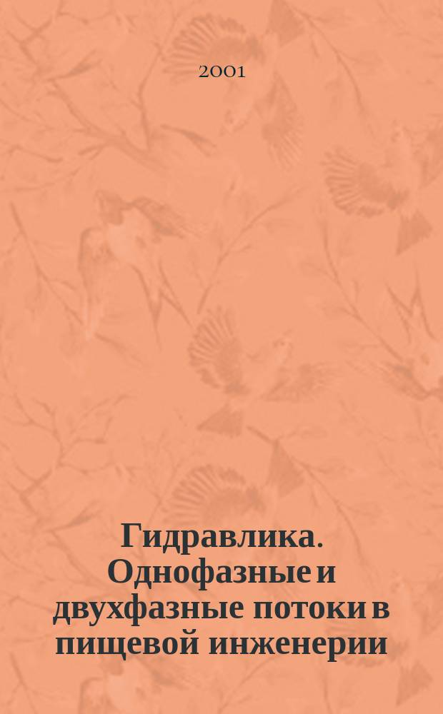 Гидравлика. Однофазные и двухфазные потоки в пищевой инженерии : Учеб. пособие : Для студентов вузов по спец. "Пищевая инженерия малых предприятий"