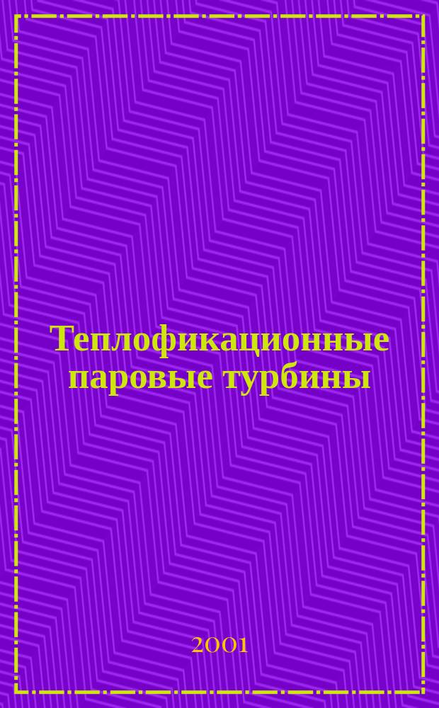 Теплофикационные паровые турбины: повышение экономичности и надежности : Учеб.-метод. пособие для студентов теплотехн. и тепло-энергет. спец. : Для инж.-техн. персонала энергосистем, ТЭЦ