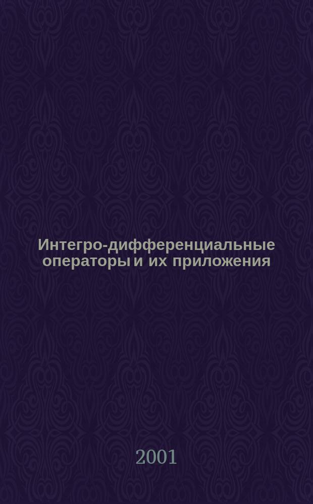 Интегро-дифференциальные операторы и их приложения : Межвуз. сб. науч. тр. Вып. 5 : Вып. 5