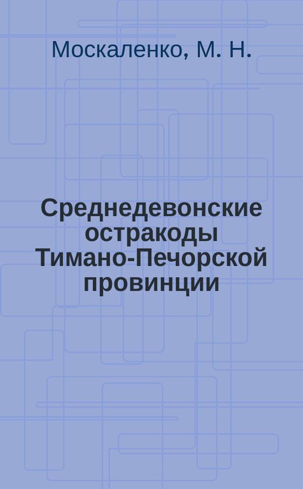 Среднедевонские остракоды Тимано-Печорской провинции